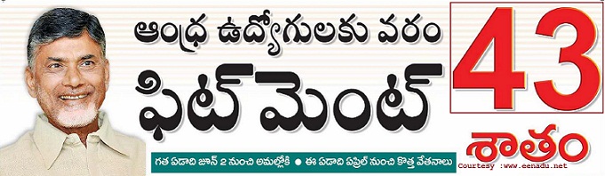 AP PRC Fitment 43% Enhancement to AP Govt Employees, Monetory benefit is from  02 June 2014  and cash benefit would get from 1 April 2015 Teachers PRC 2015 New Basic Pay Calculation 