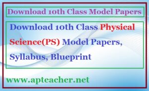 AP 10th Class/SSC Physical Science Model Papers(PDF)-2022