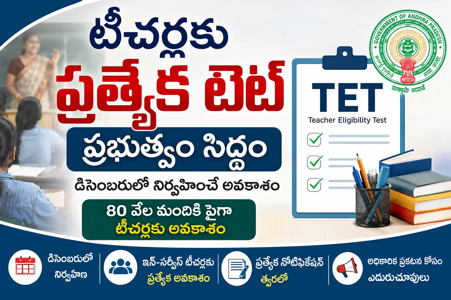 Special AP TET for In-Service Teachers AP Govt Statement